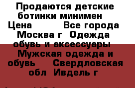 Продаются детские ботинки минимен  › Цена ­ 800 - Все города, Москва г. Одежда, обувь и аксессуары » Мужская одежда и обувь   . Свердловская обл.,Ивдель г.